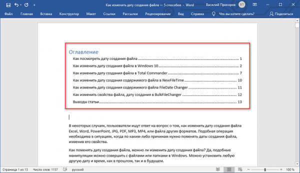 Как сделать оглавление (содержание) в документе Word