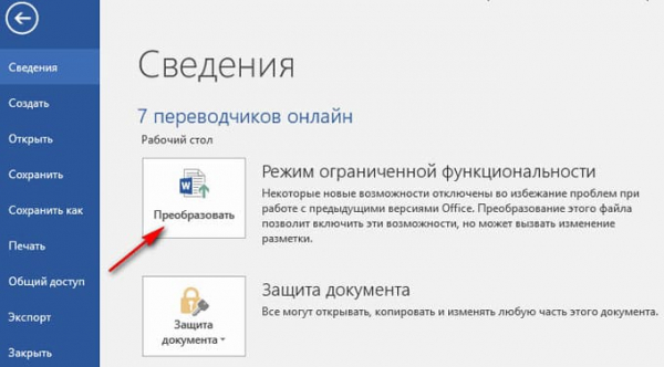 Как убрать режим ограниченной функциональности Word 2019, 2016, 2013, 2010, 2007