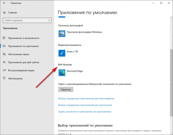 Браузер по умолчанию в Windows 10