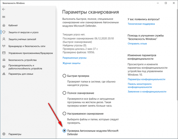 Microsoft Defender Offline (Автономный защитник Windows) для проверки на вирусы