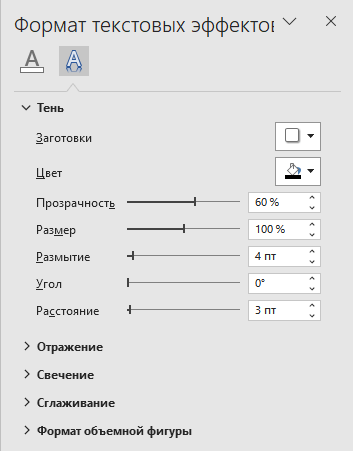 Как добавить эффект тени в Word